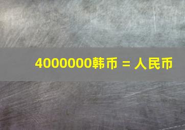 4000000韩币 = 人民币